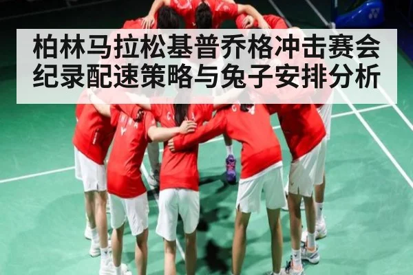 柏林马拉松基普乔格冲击赛会纪录配速策略与兔子安排分析